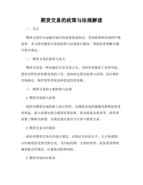 期货交易的政策与法规解读
