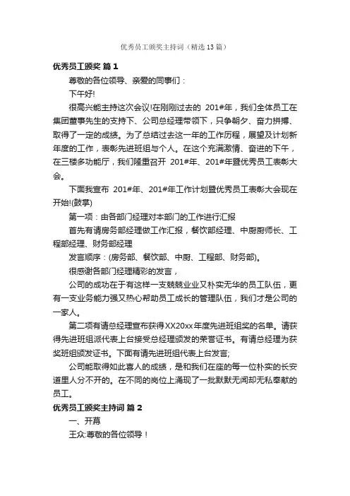 优秀员工颁奖主持词（精选13篇）