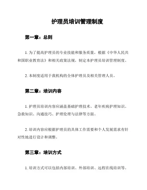 护理员培训管理制度