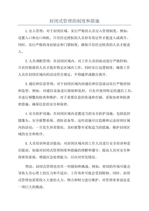 封闭式管理的制度和措施