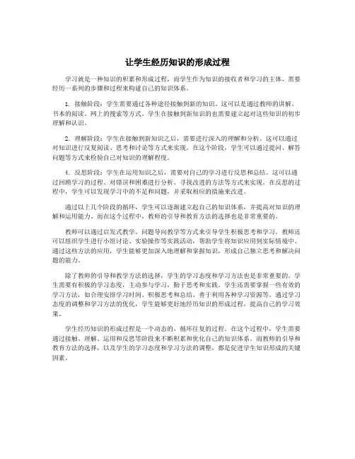 让学生经历知识的形成过程