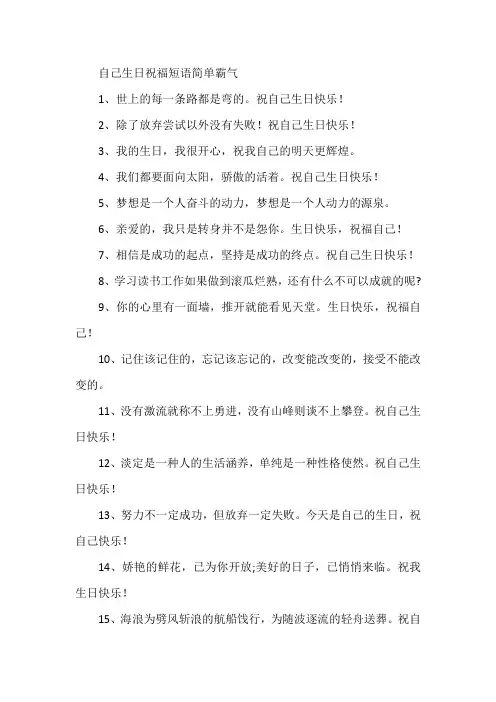 自己生日祝福短语简单霸气