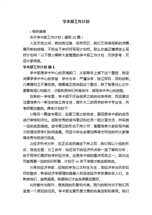 学术部工作计划