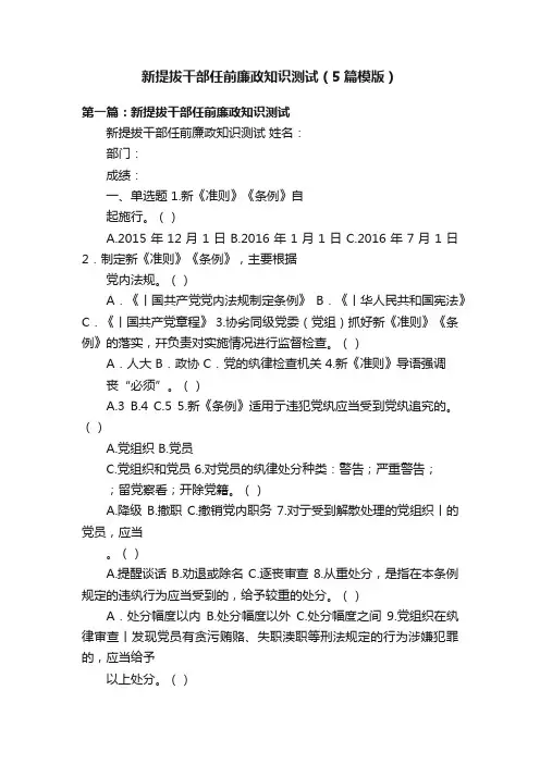 新提拔干部任前廉政知识测试（5篇模版）