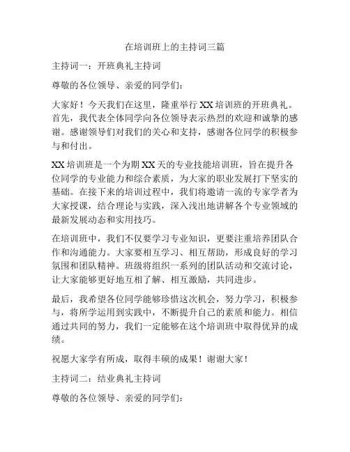 在培训班上的主持词三篇