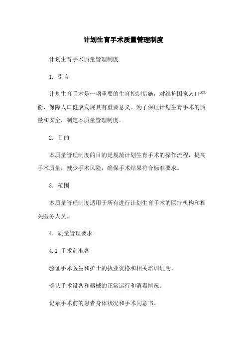 计划生育手术质量管理制度