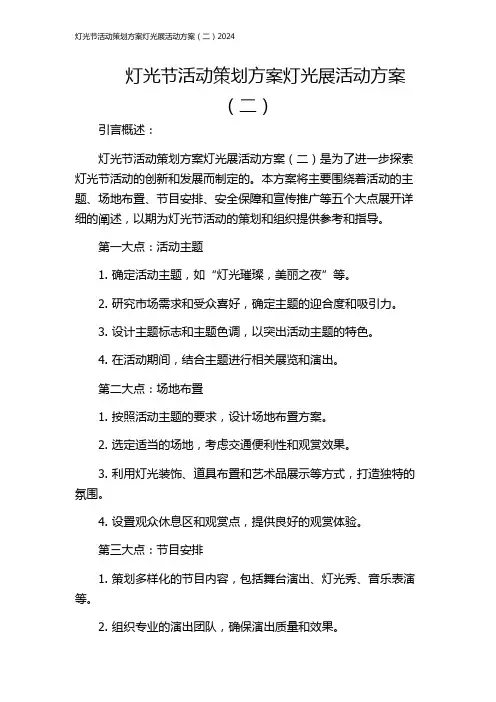 灯光节活动策划方案灯光展活动方案(二)2024