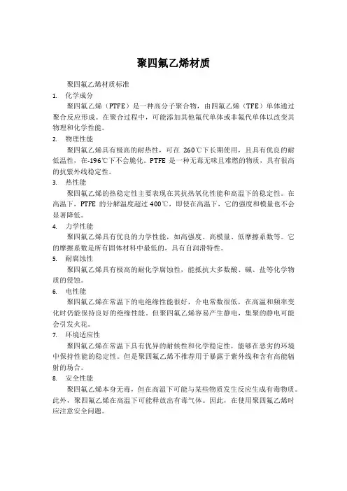 聚四氟乙烯材质标准