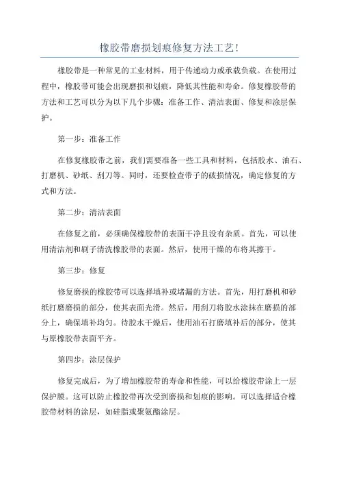 橡胶带磨损划痕修复方法工艺!