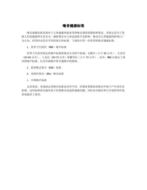 噪音健康标准