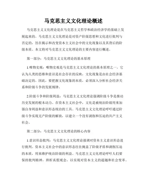 马克思主义文化理论概述
