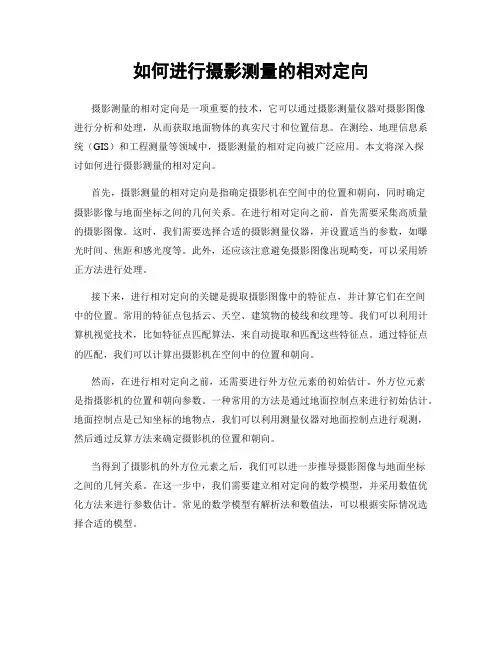 如何进行摄影测量的相对定向