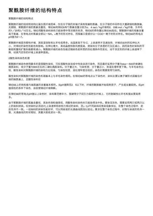 聚酰胺纤维的结构特点