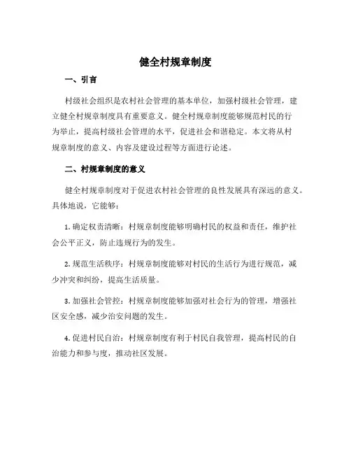 健全村规章制度