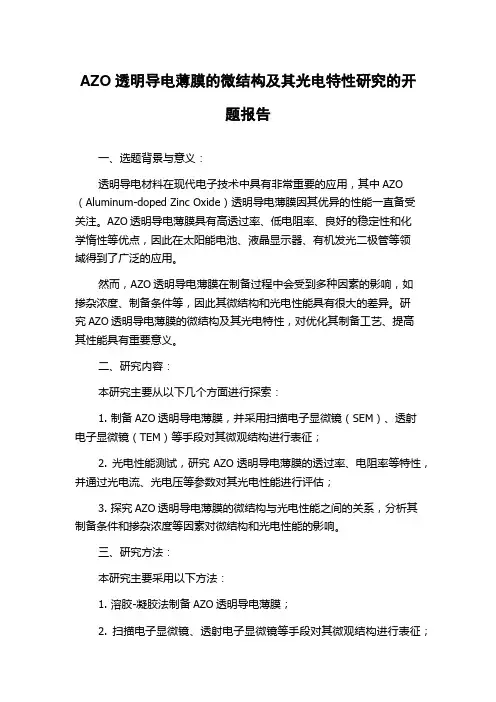 AZO透明导电薄膜的微结构及其光电特性研究的开题报告
