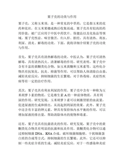粟子壳的功效与作用