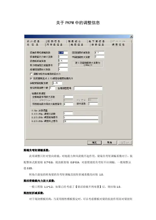 关于PKPM中的调整信息