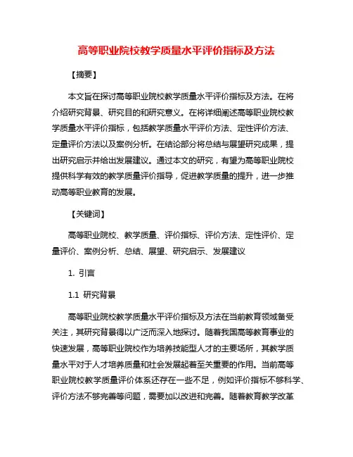 高等职业院校教学质量水平评价指标及方法