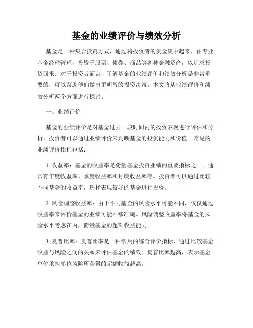 基金的业绩评价与绩效分析