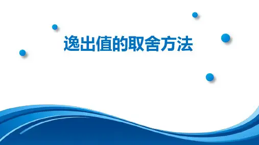 分析化学及实验：逸出值的取舍方法