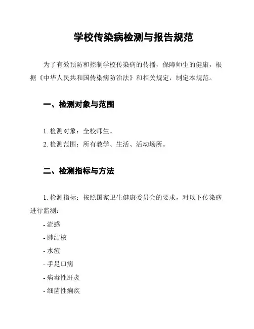 学校传染病检测与报告规范