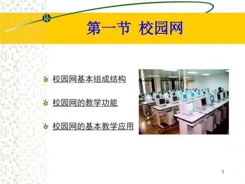 校园网基本组成结构ppt课件