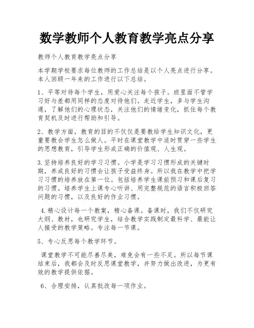 数学教师个人教育教学亮点分享 
