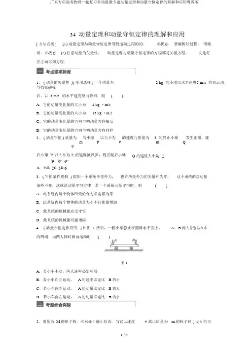 广东专用高考物理一轮复习章动量微专题动量定理和动量守恒定律的理解和应用粤教版