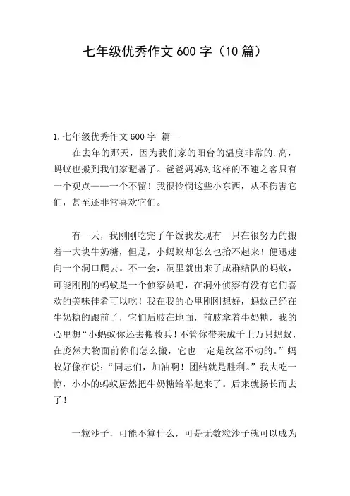 七年级优秀作文600字(10篇)