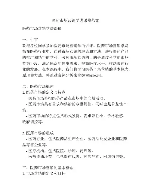 医药市场营销学讲课稿范文