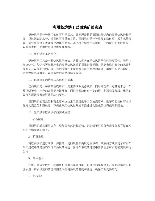 利用竖炉烘干巴西块矿的实践