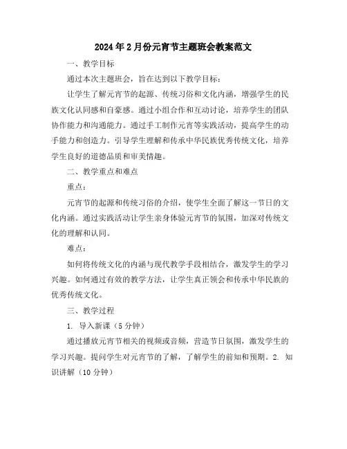 2024年2月份元宵节主题班会教案范文