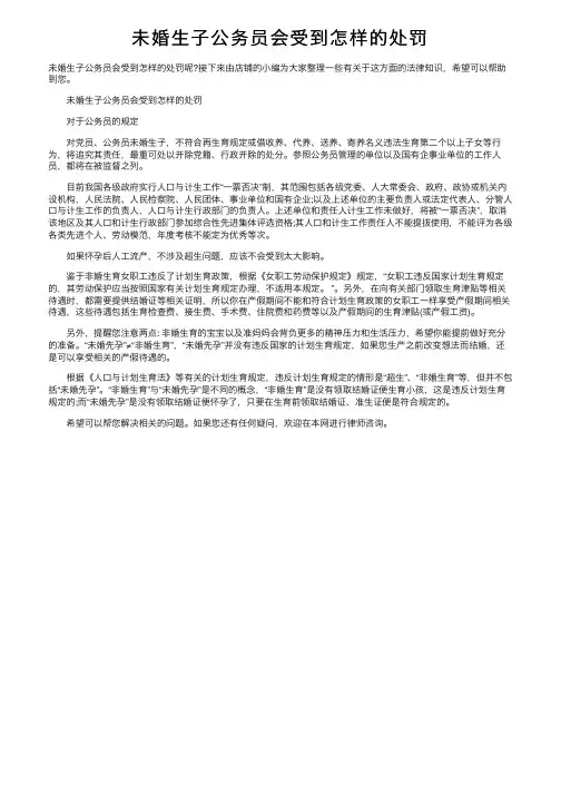 未婚生子公务员会受到怎样的处罚