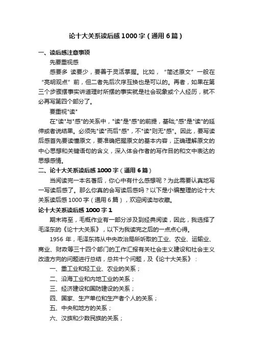 论十大关系读后感1000字（通用6篇）