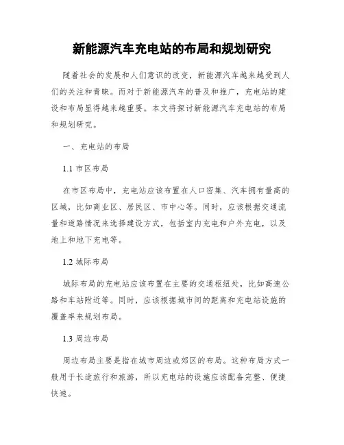 新能源汽车充电站的布局和规划研究