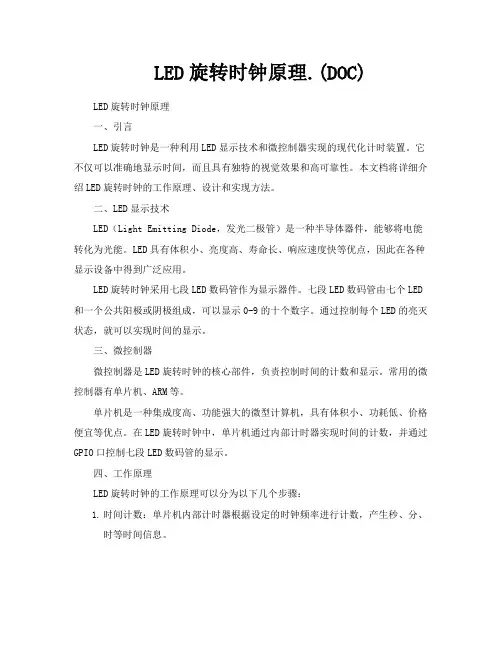 LED旋转时钟原理DOC