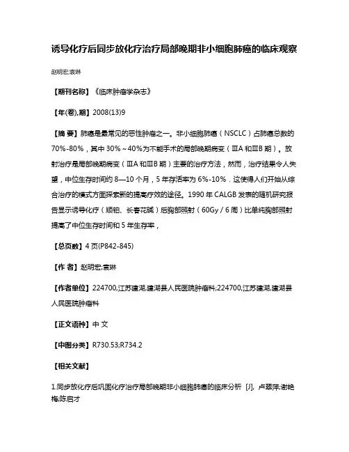 诱导化疗后同步放化疗治疗局部晚期非小细胞肺癌的临床观察