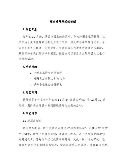 银行感恩节活动策划