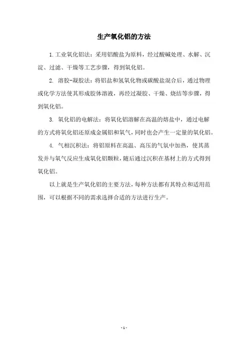 生产氧化铝的方法