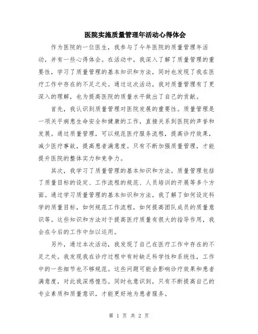 医院实施质量管理年活动心得体会
