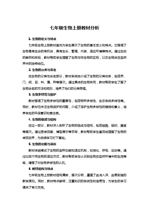 七年级生物上册教材分析