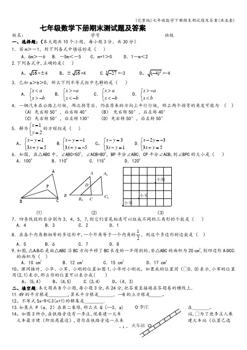 (完整版)七年级数学下册期末测试题及答案(共五套)