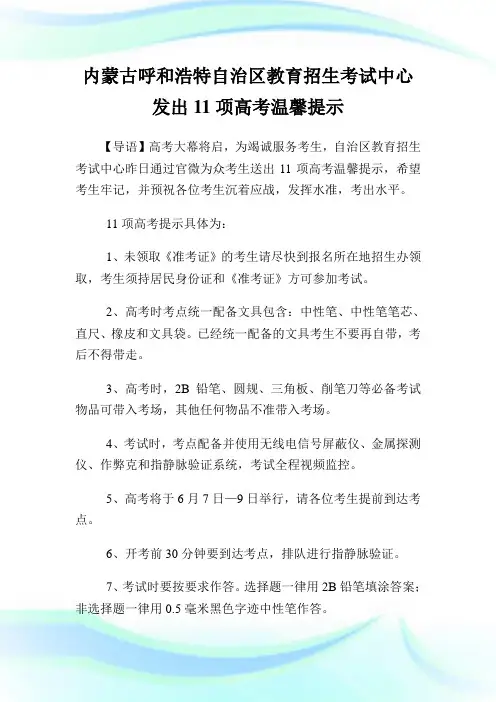 内蒙古呼和浩特自治区教育招生考试中心发出11项高考温馨提示.doc