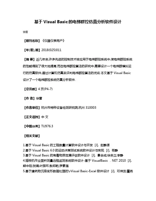 基于Visual Basic的电梯群控仿真分析软件设计
