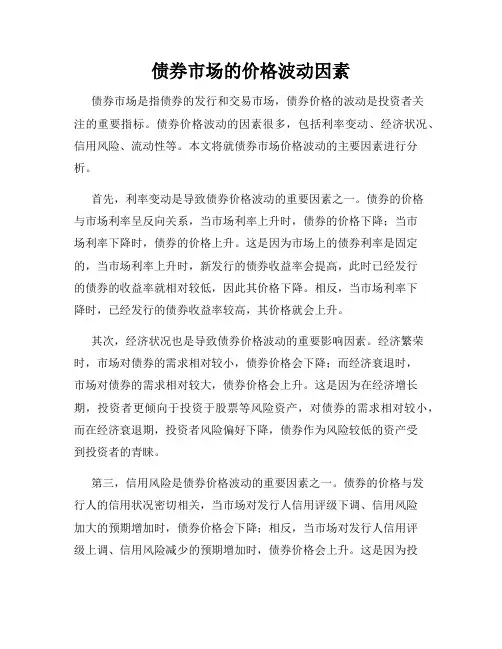 债券市场的价格波动因素