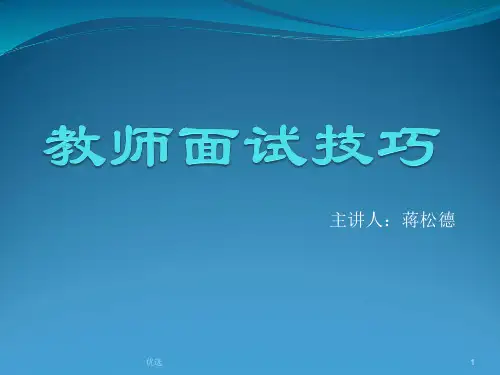 汇总关于教师面试.ppt