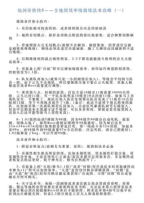 仙剑奇侠传5——全地图效率练级练法术攻略(一)