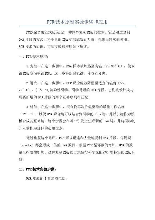 PCR技术原理实验步骤和应用