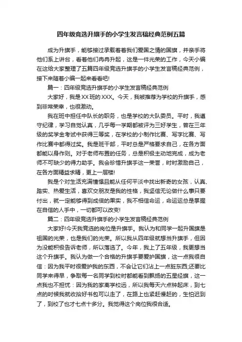 四年级竞选升旗手的小学生发言稿经典范例五篇