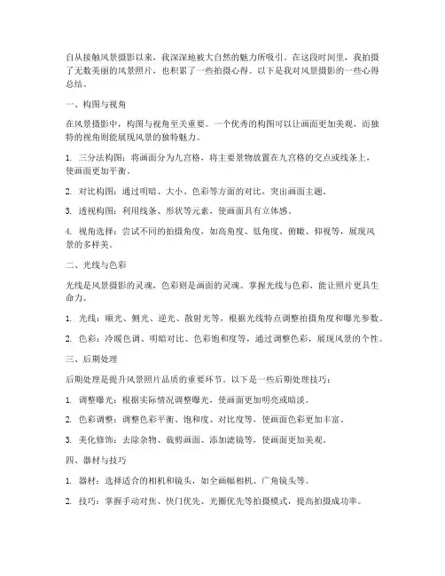 风景摄影心得总结范文